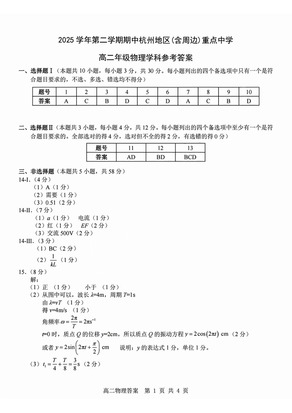 物理答案2604高二杭州含周边.pdf_第1页