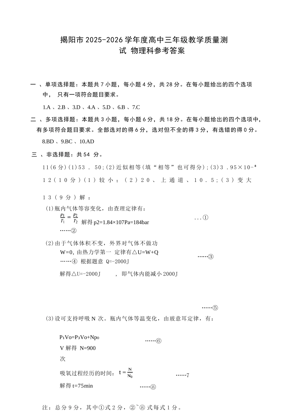 物理广东揭阳市2025-2026学年度高三年级教学质量测试(揭阳高三二模)(4.22-4.24)(1).docx_第1页