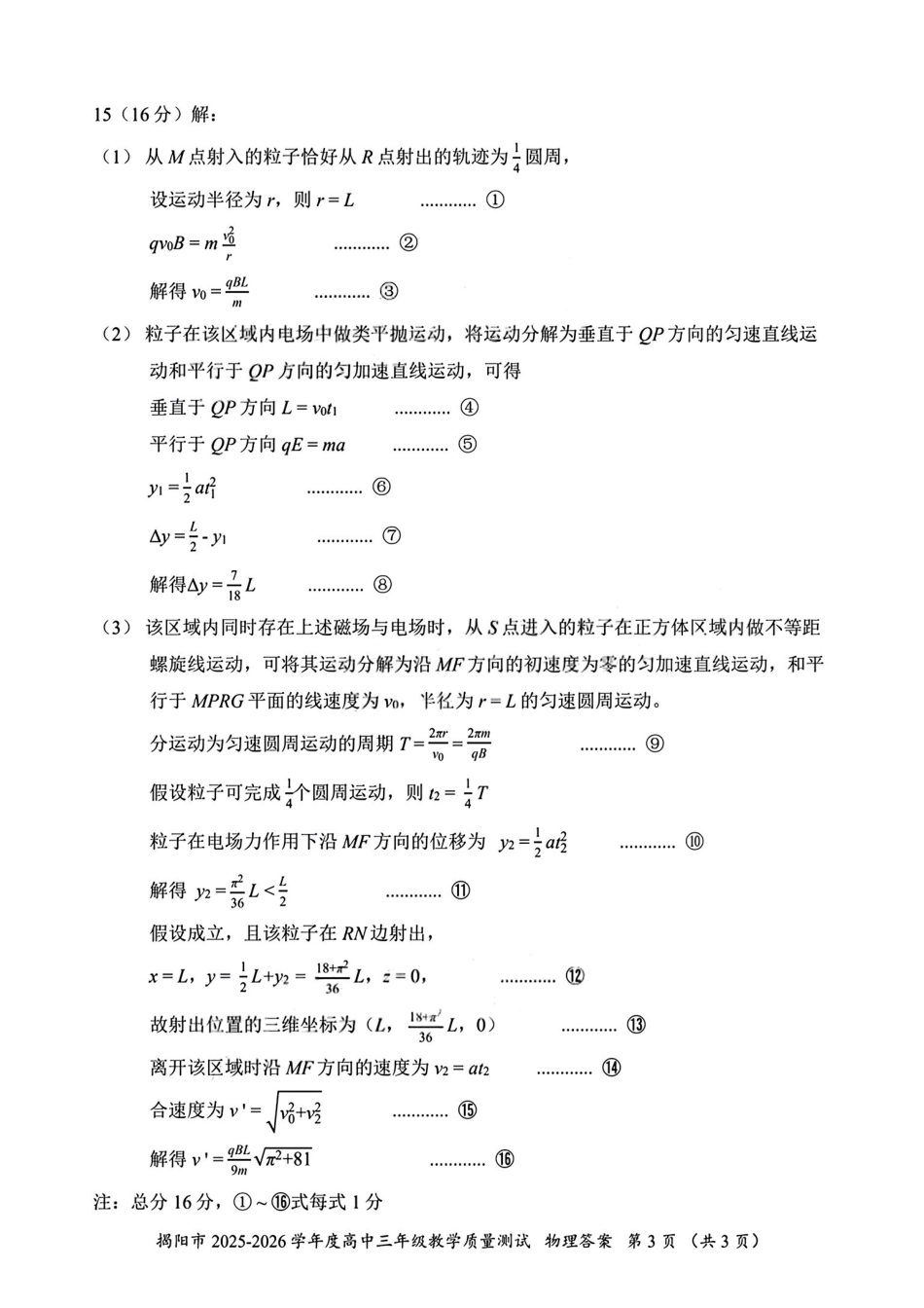 物理广东揭阳市2025-2026学年度高三年级教学质量测试(揭阳高三二模)(4.22-4.24)(2).pdf_第3页