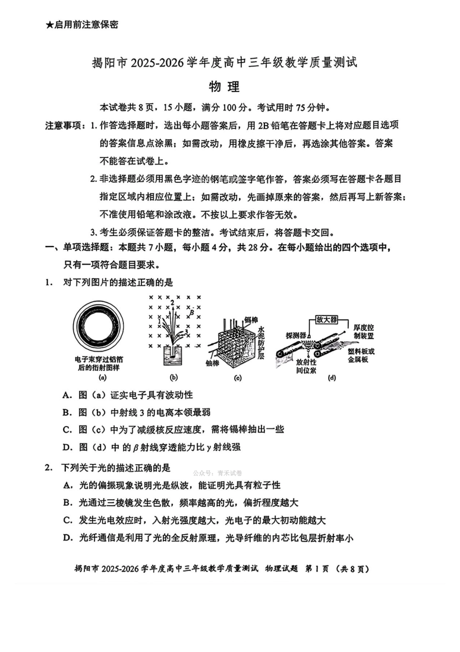 物理广东揭阳市2025-2026学年度高三年级教学质量测试(揭阳高三二模)(4.22-4.24)(4).pdf_第1页