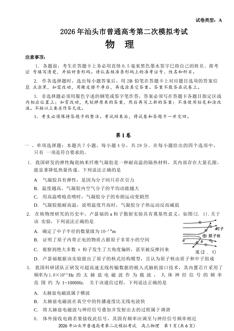 物理广东汕头市2026年汕头市高三年级普通高考第二次模拟考试(汕头二模)(4.23-4.25).docx_第1页