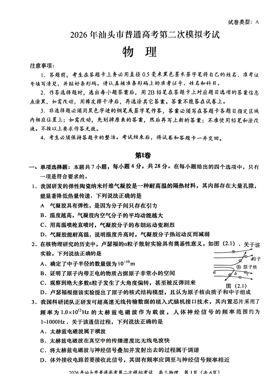 物理广东汕头市2026年汕头市高三年级普通高考第二次模拟考试(汕头二模)(4.23-4.25).pdf_第1页