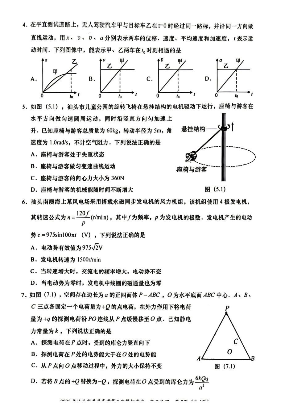 物理广东汕头市2026年汕头市高三年级普通高考第二次模拟考试(汕头二模)(4.23-4.25).pdf_第2页
