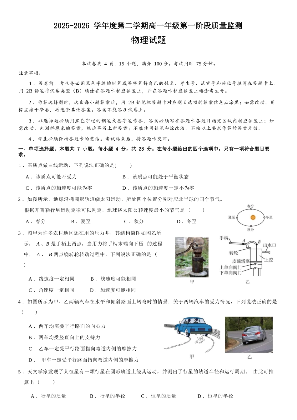 物理广东深圳市聚龙科学中学2025-2026学年第二学期高一下学期第一阶段质量监测联考（4月中旬）.docx_第1页