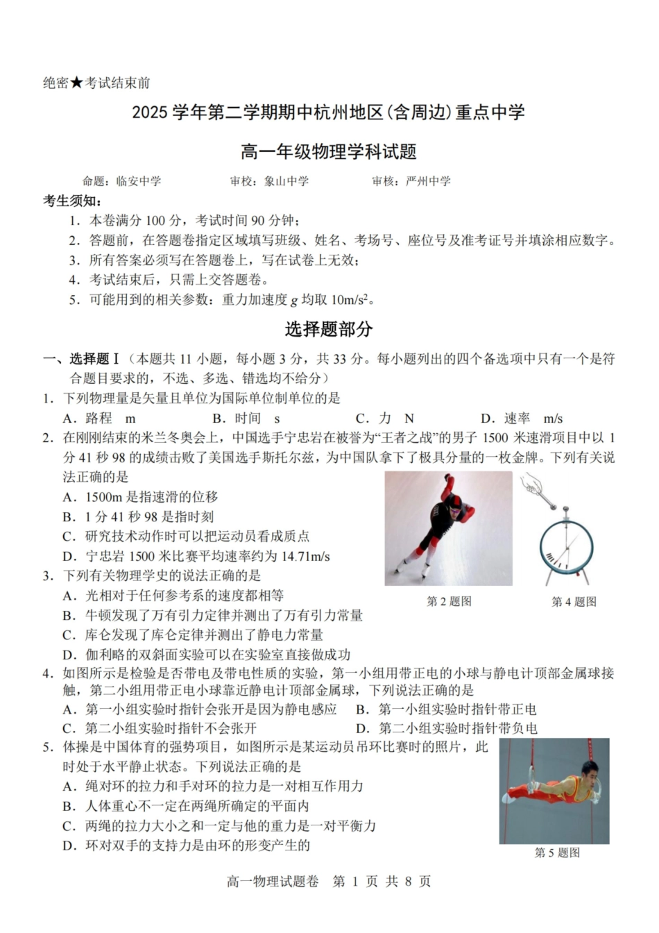 物理-杭州地区(含周边)重点中学2025学年高一第二学期期中联考.pdf_第1页