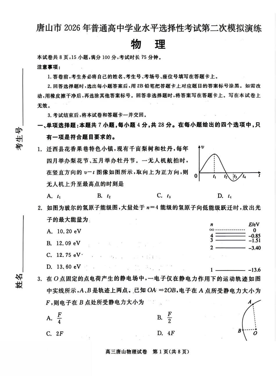 物理河北唐山市2026年普通高等学校招生统一考试高三年级第二次模拟演练(唐山高三二模)(4.27-4.28).pdf_第1页