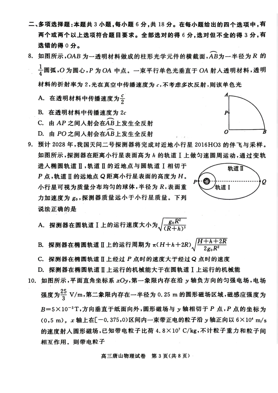 物理河北唐山市2026年普通高等学校招生统一考试高三年级第二次模拟演练(唐山高三二模)(4.27-4.28).pdf_第3页