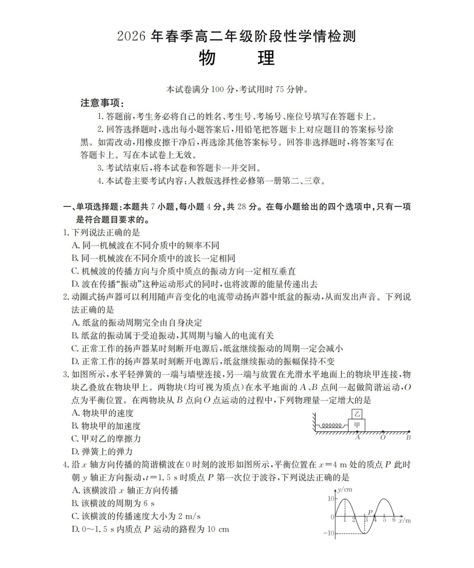 物理河南南阳市南阳区域2026年春季高二年级阶段性学情检测(4.16-4.17).pdf_第1页