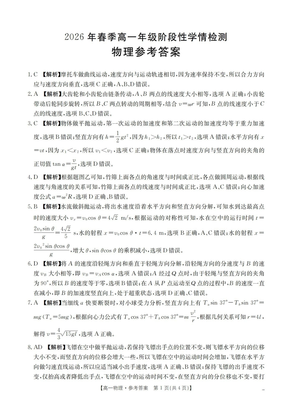 物理河南南阳市南阳区域金太阳联考2026年春季高一年级阶段性学情检测(4.16-4.17)(1).pdf_第1页