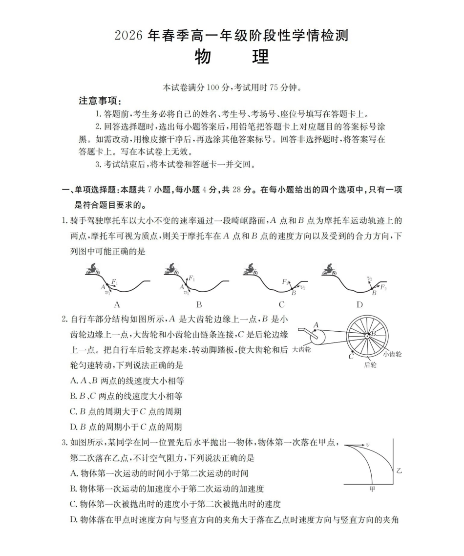 物理河南南阳市南阳区域金太阳联考2026年春季高一年级阶段性学情检测(4.16-4.17).pdf_第1页