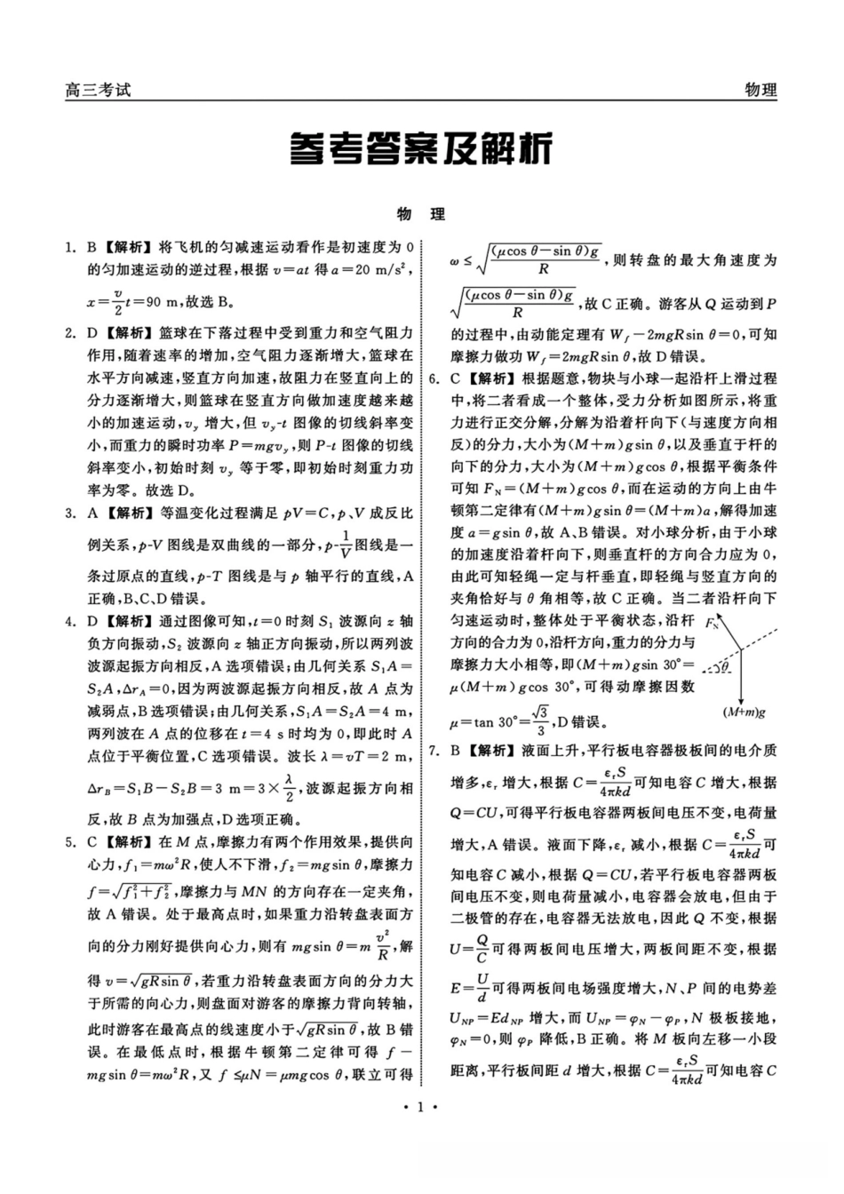 物理黑龙江齐齐哈尔市2026届高三年级第二次联考(齐齐哈尔二模)(4.20-4.21)(1).pdf_第1页