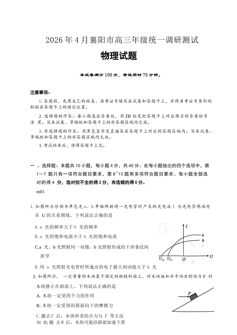 物理湖北2026年4月襄阳市高三年级统一调研测试（襄阳二模）(4.22-4.23.docx_第1页