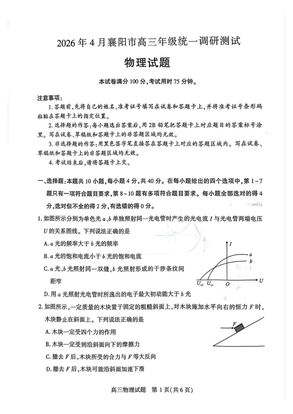 物理湖北2026年4月襄阳市高三年级统一调研测试（襄阳二模）(4.22-4.23.pdf_第1页