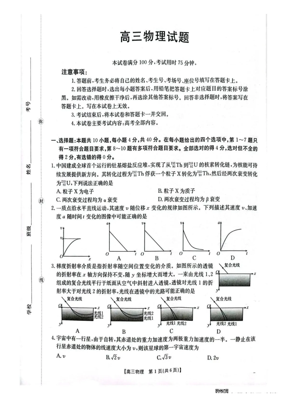 物理湖北随州市2026届高三年级下学期4月调研模拟考试(随州三模)((4.15-4.16).pdf_第1页