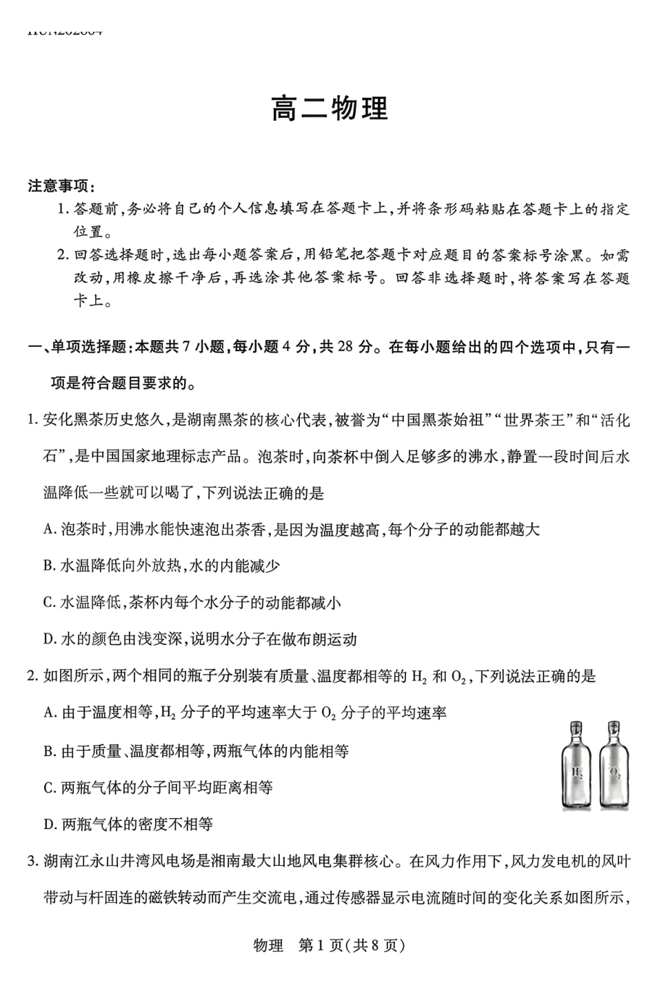 物理湖南天一大联考湘一名校联盟2026年高二年级4月联考(4.21-4.22).pdf_第1页