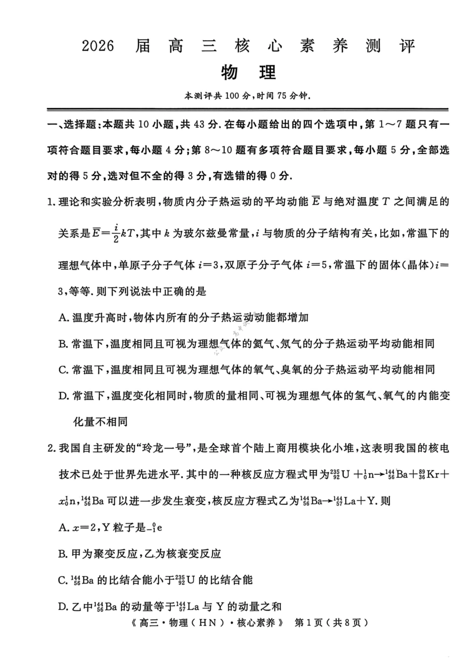 物理湖南文海大联考G20示范高中联盟(怀化一中等校)2026届高三年级核心素养测评(文海三模)（4.22-4.23）(2).pdf_第1页