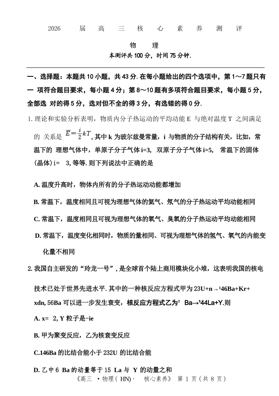 物理湖南文海大联考G20示范高中联盟(怀化一中等校)2026届高三年级核心素养测评(文海三模)（4.22-4.23）.docx_第1页