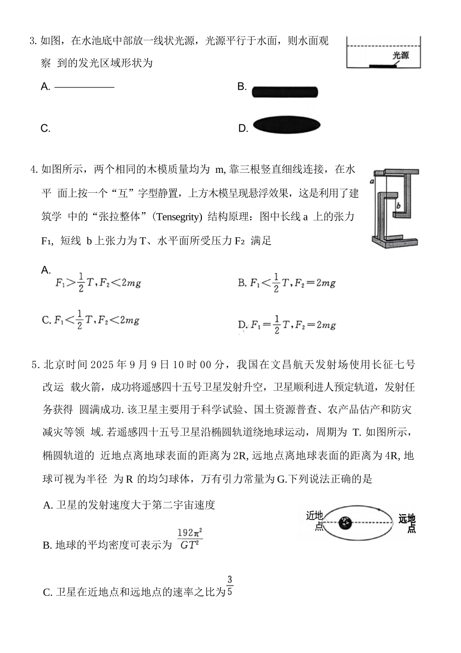 物理湖南文海大联考G20示范高中联盟(怀化一中等校)2026届高三年级核心素养测评(文海三模)（4.22-4.23）.docx_第3页