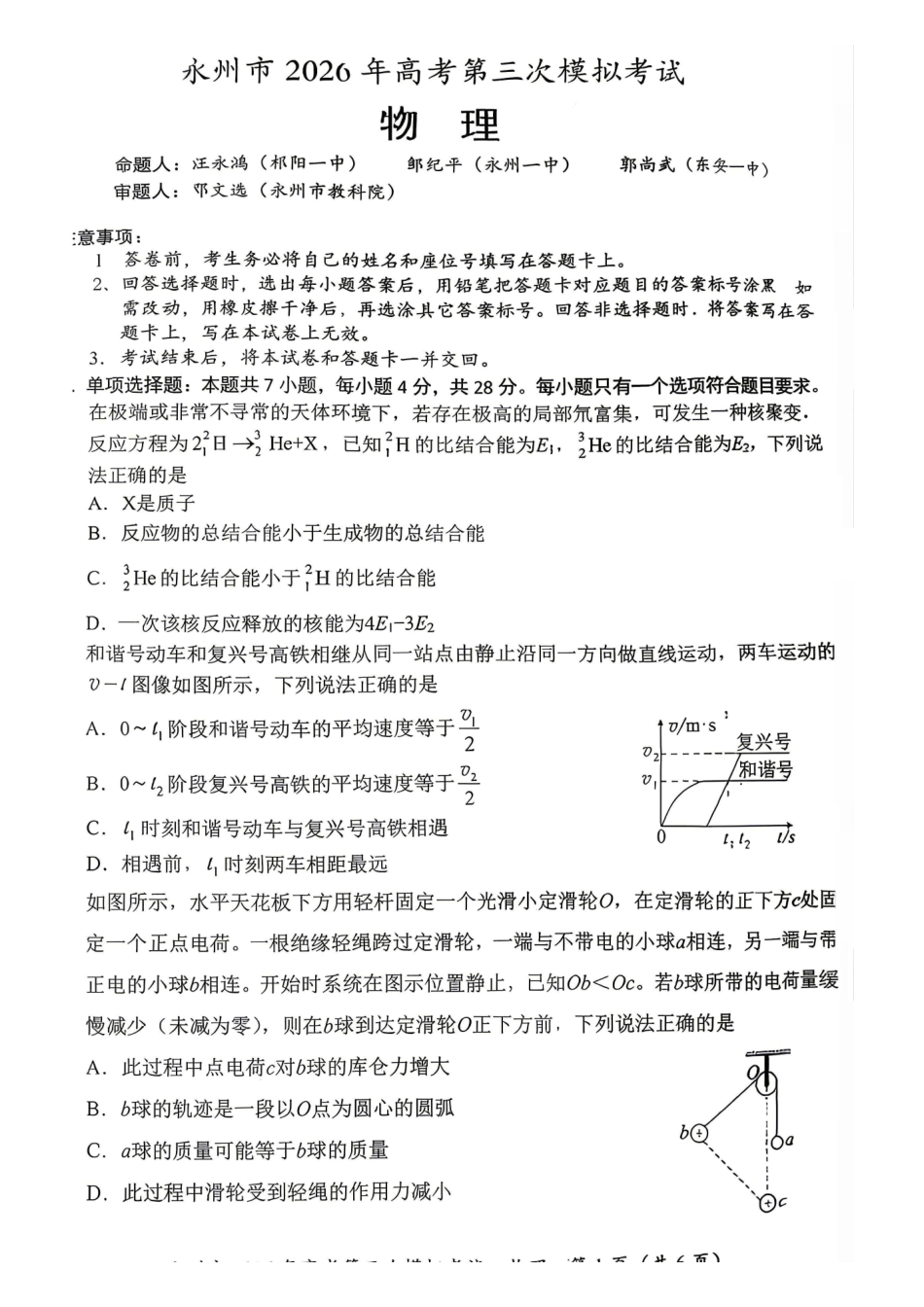 物理湖南永州市2026年高三年级高考第三次模拟考试(永州高三三模)(4月26-28日).pdf_第1页