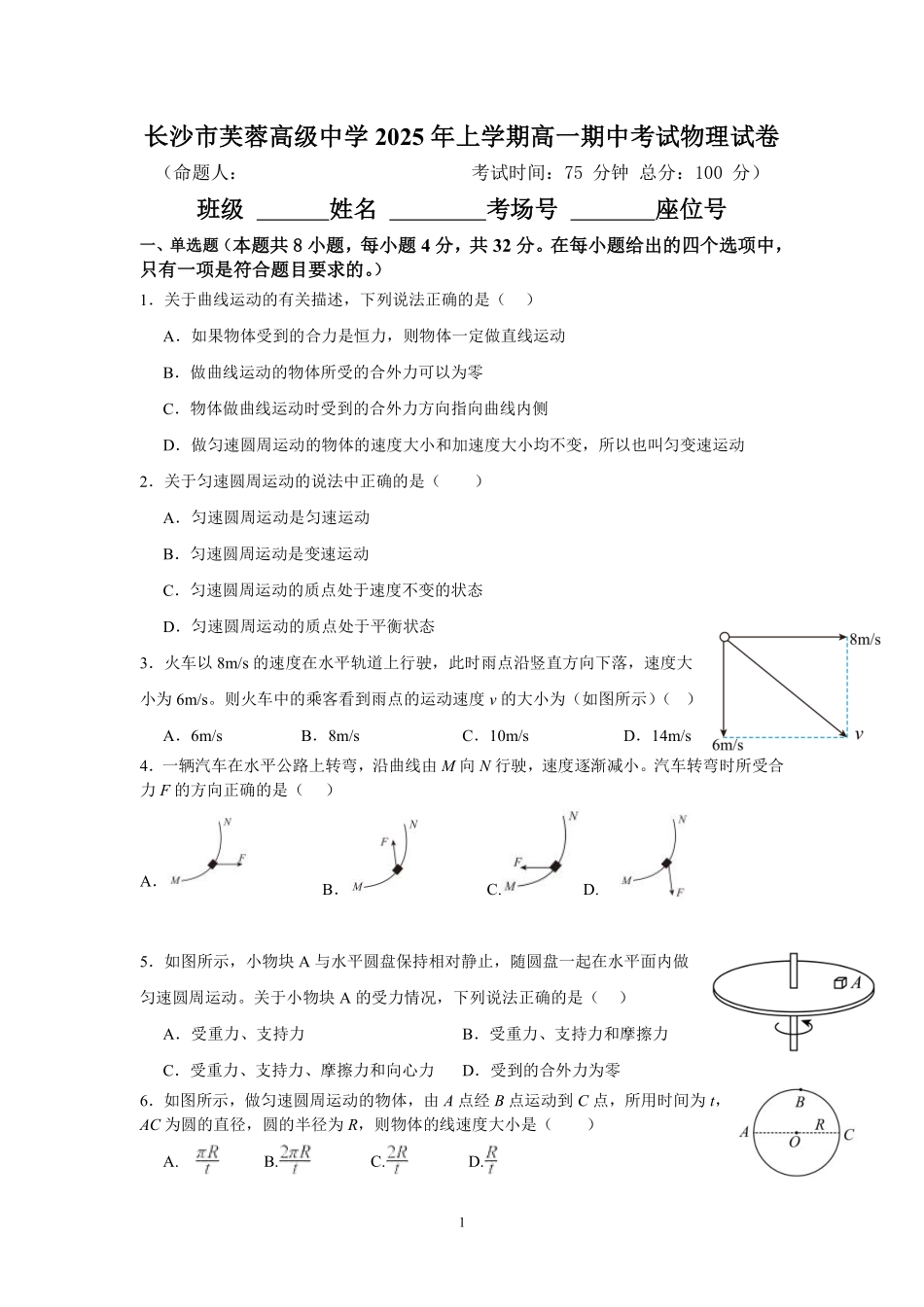 物理湖南长沙市芙蓉高级中学2024-2025学年高一下学期期中考试.pdf_第1页