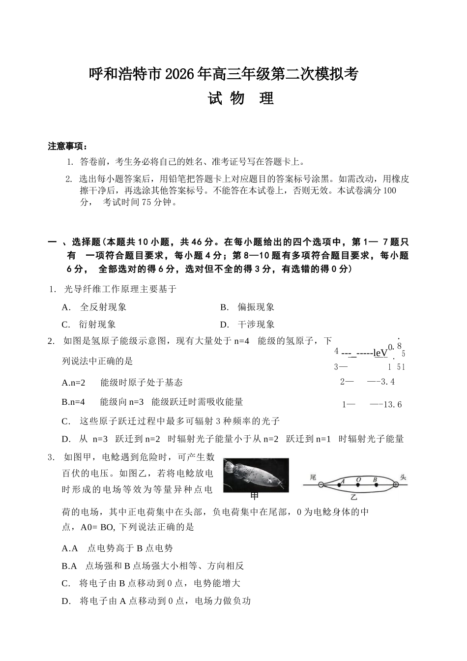 物理内蒙古呼和浩特市2026年高三年级第二次模拟考试(呼和浩特高三二模)（4.22-4.24）.docx_第1页