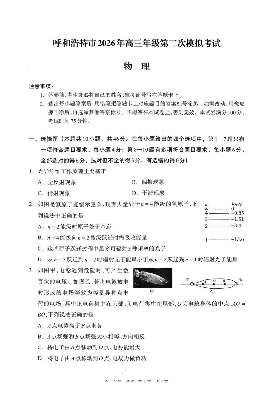 物理内蒙古呼和浩特市2026年高三年级第二次模拟考试(呼和浩特高三二模)（4.22-4.24）.pdf_第1页