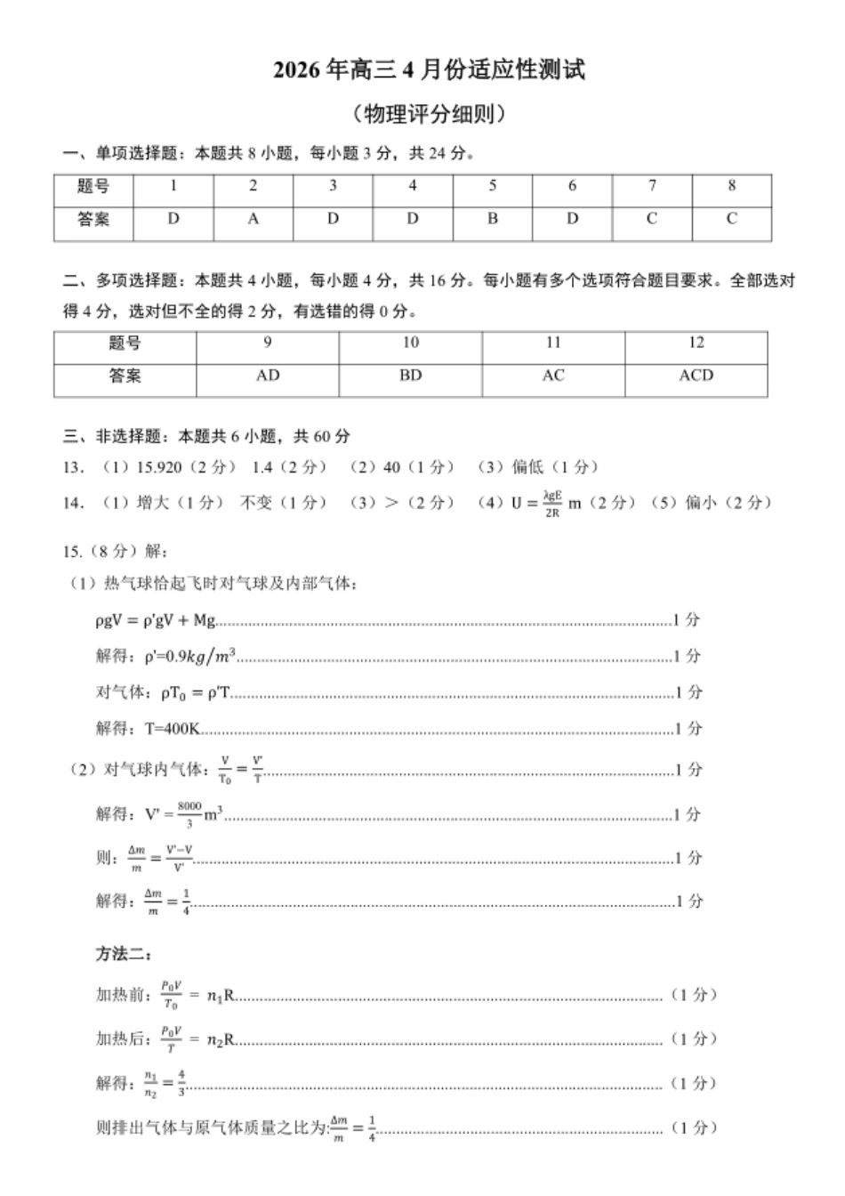 物理山东东营市2026年高三年级4月份适应性测试(东营二模)(4.22-4.24)(1).docx_第1页