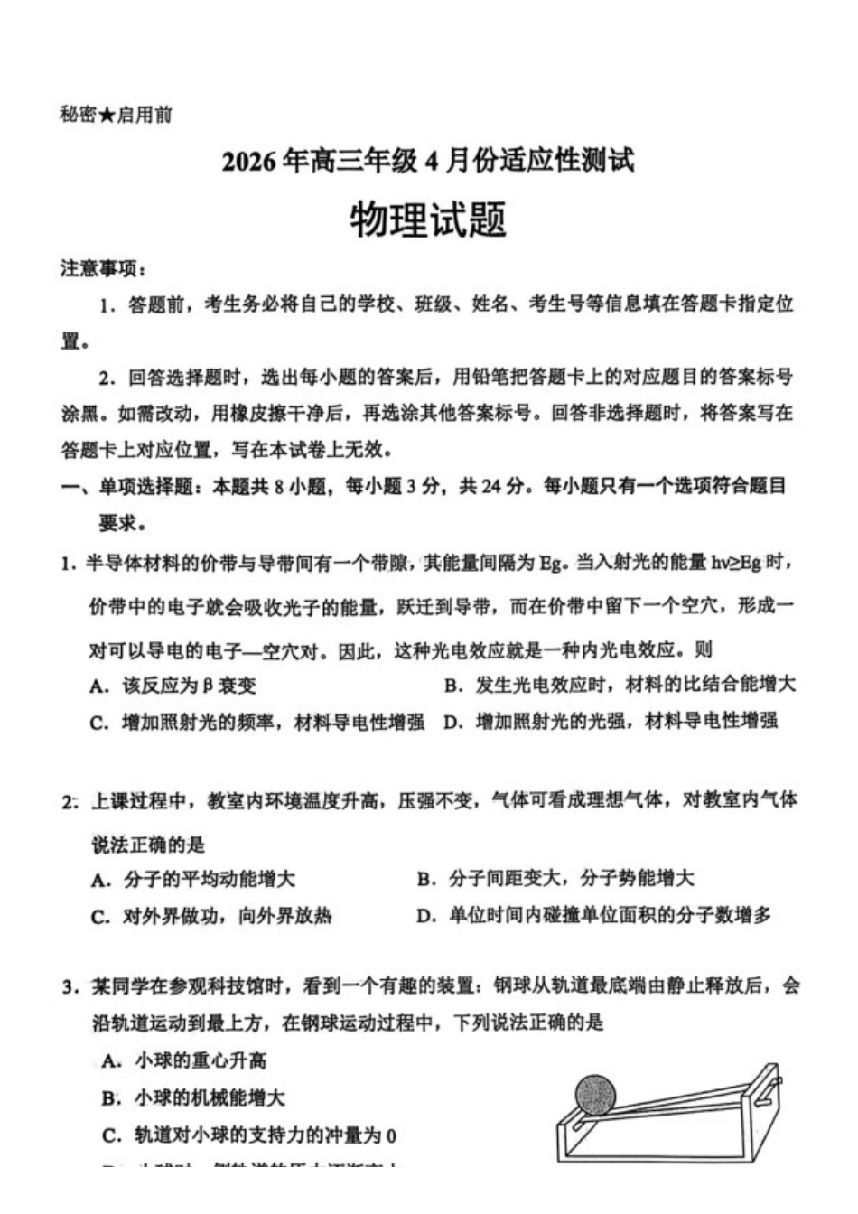 物理山东东营市2026年高三年级4月份适应性测试(东营二模)(4.22-4.24).docx_第1页