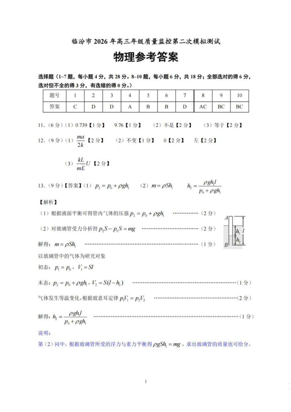 物理山西临汾市2026年(届)高三年级质量监控第二次模拟考试（临汾高三二模）（4.25-4.27）(1).pdf_第1页