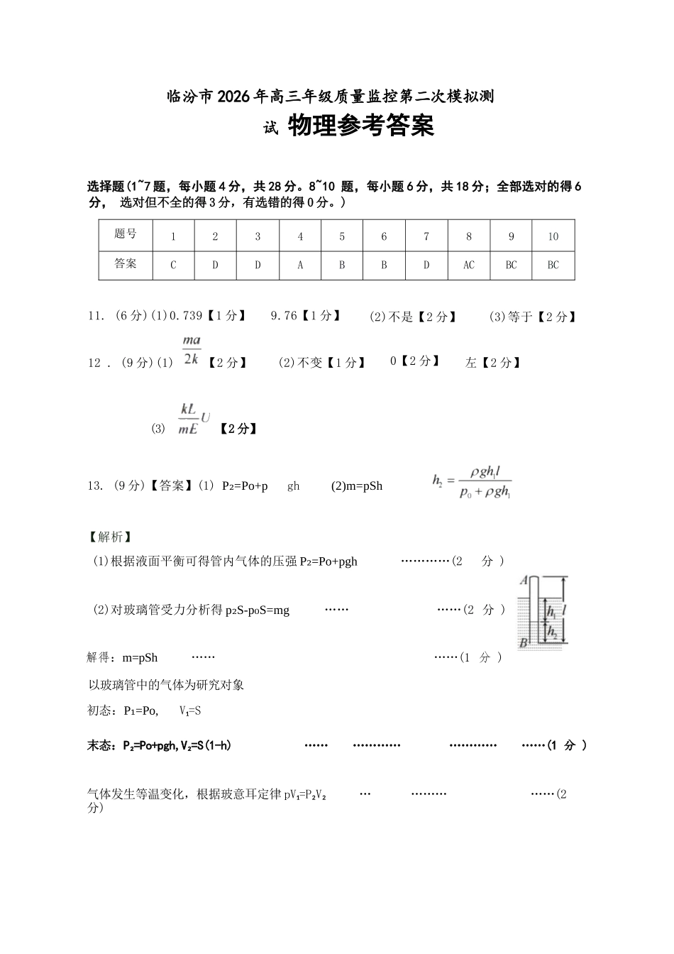 物理山西临汾市2026年(届)高三年级质量监控第二次模拟考试（临汾高三二模）（4.25-4.27）.docx_第1页