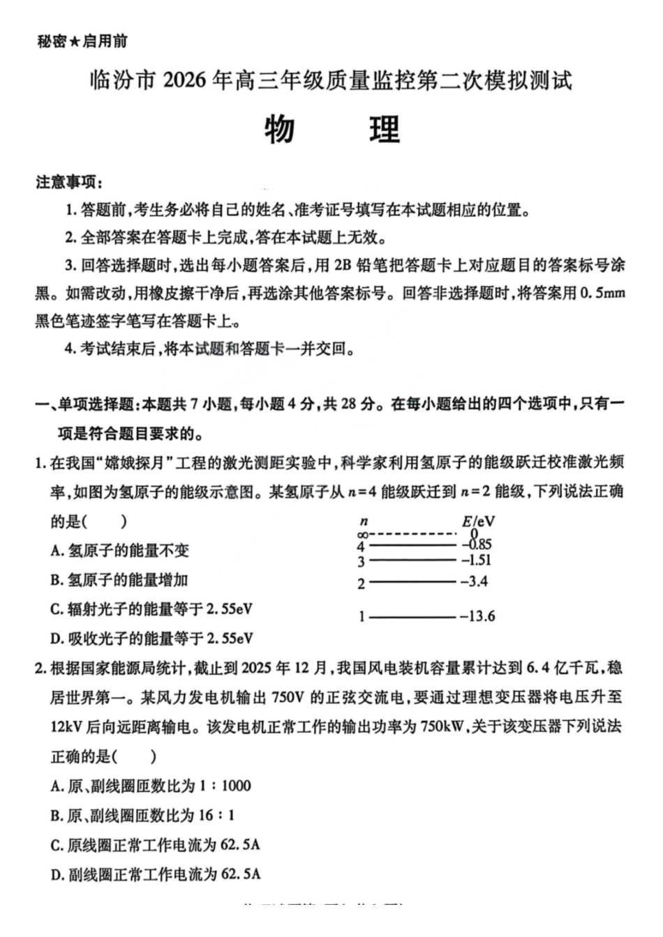 物理山西临汾市2026年(届)高三年级质量监控第二次模拟考试（临汾高三二模）（4.25-4.27）.pdf_第1页
