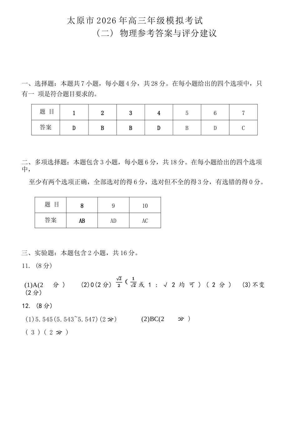 物理山西太原市2026年高三年级模拟考试(二)(太原高三二模)(4.22-4.24)(1).docx_第1页