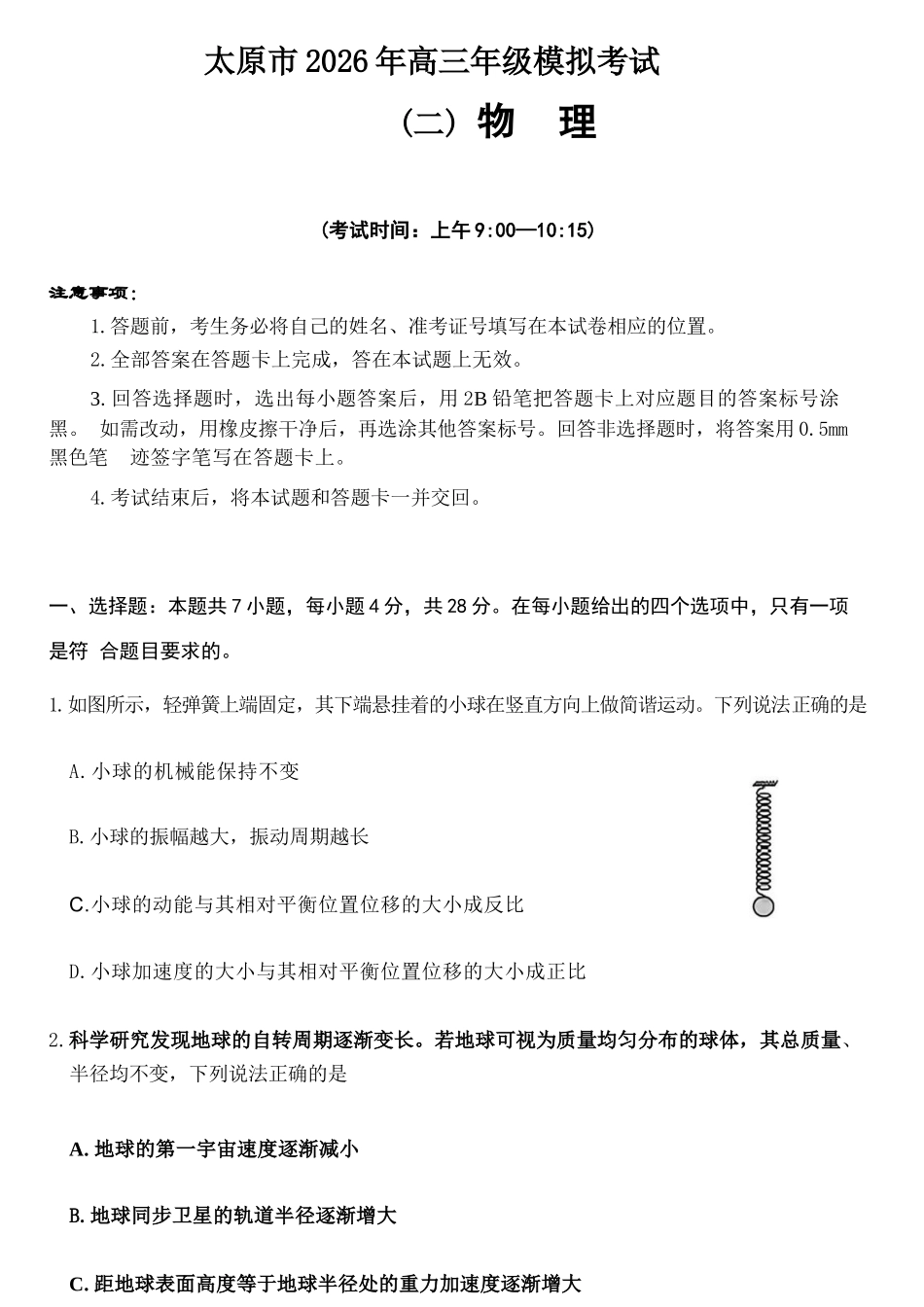物理山西太原市2026年高三年级模拟考试（二）(太原高三二模)(4.22-4.24).docx_第1页