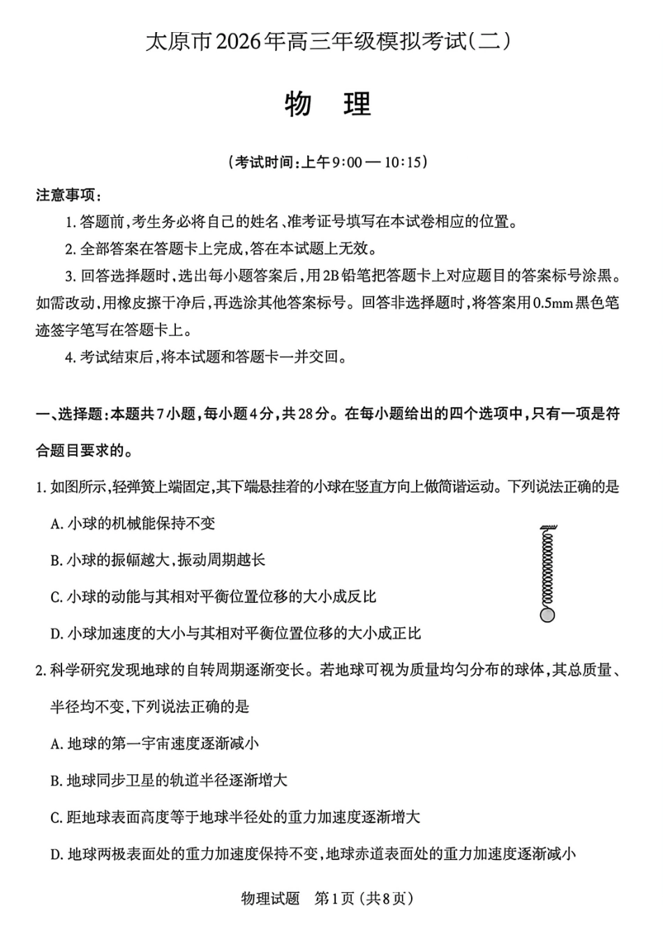 物理山西太原市2026年高三年级模拟考试（二）(太原高三二模)(4.22-4.24).pdf_第1页
