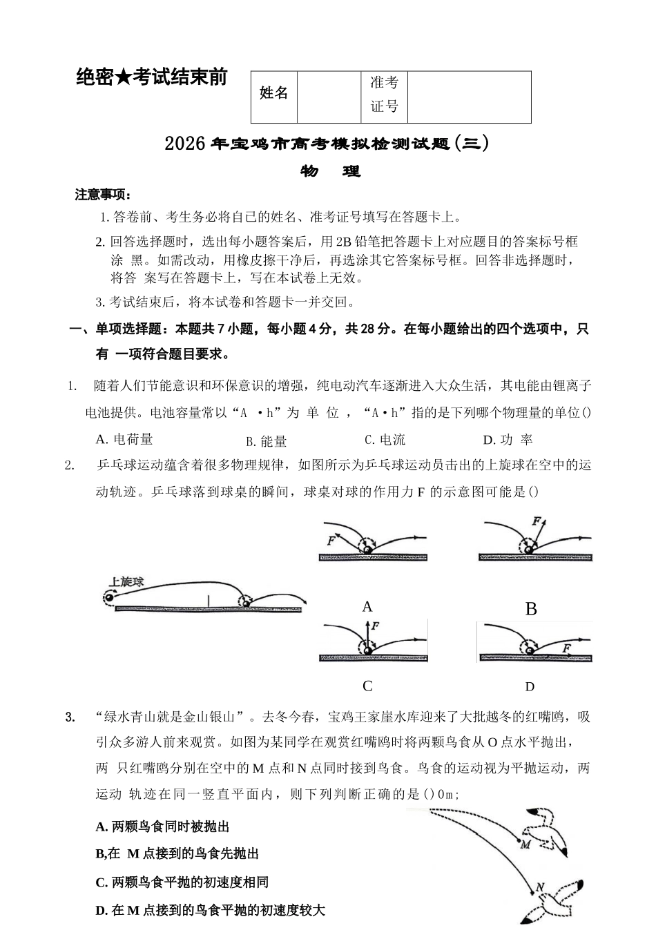 物理陕西宝鸡市2026年高三年级高考模拟检测试题(三)(宝鸡三模)(4.24-4.26).docx_第1页