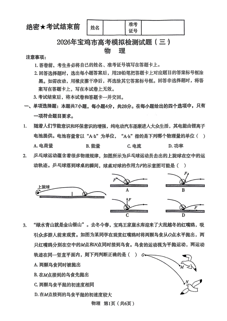 物理陕西宝鸡市2026年高三年级高考模拟检测试题(三)(宝鸡三模)(4.24-4.26).pdf_第1页
