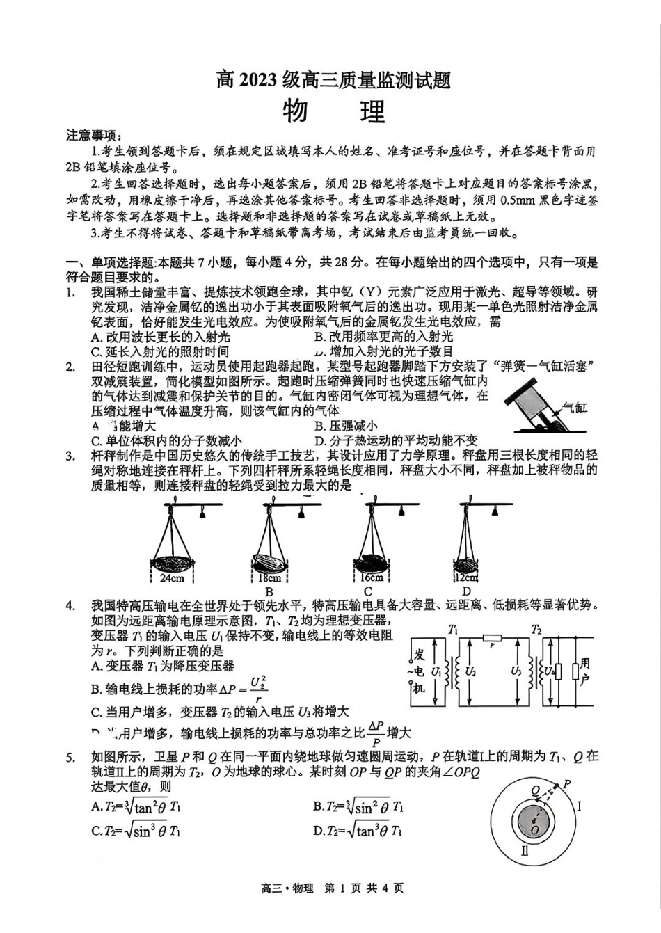 物理四川泸州市2023级(2026届)高三年级质量监测试题(泸州高三三诊)(4.20-4.22).pdf_第1页