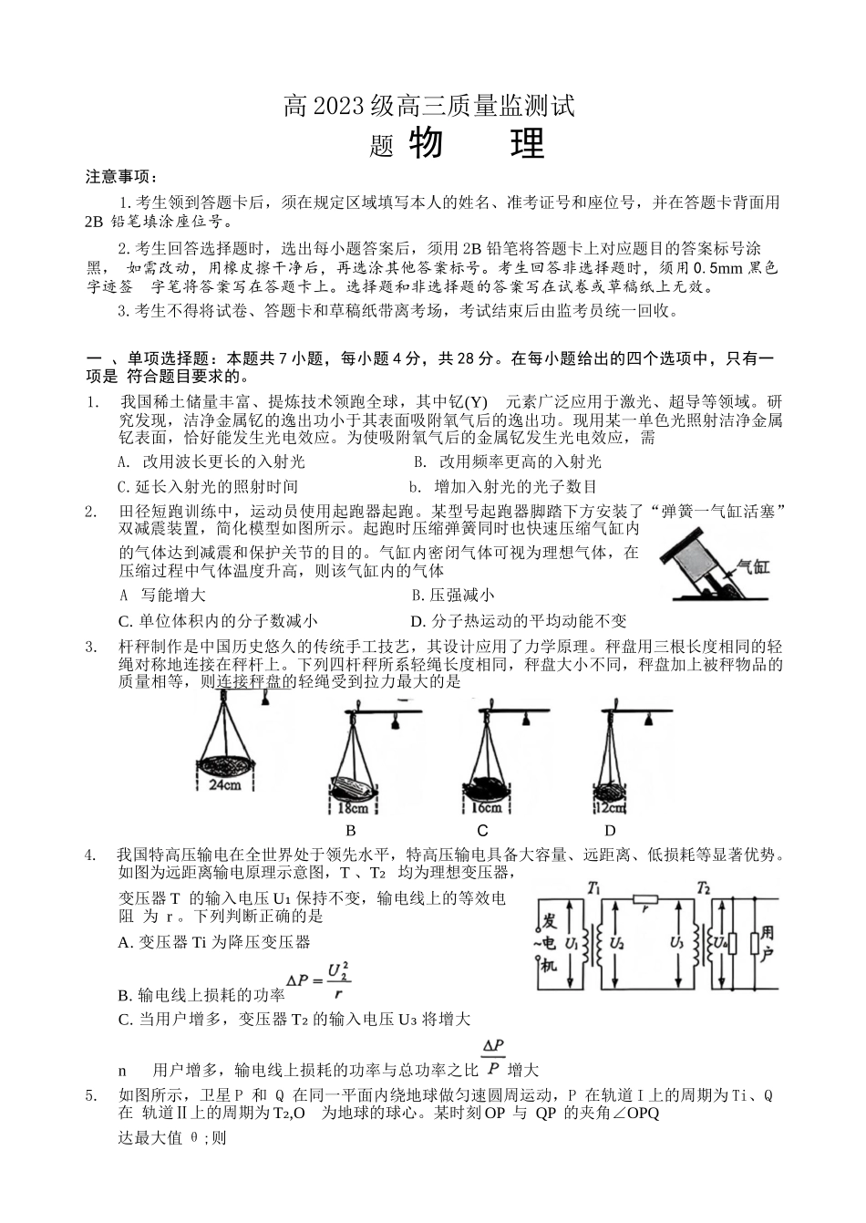 物理四川泸州市2023级(2026届)高三年级质量监测试题(泸州三诊)(4.20-4.22).docx_第1页