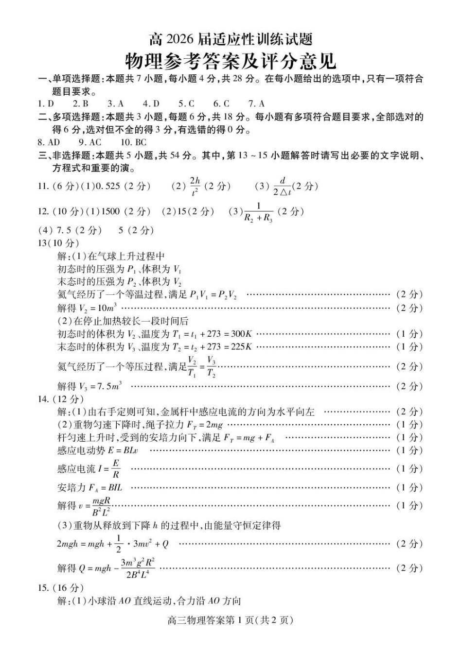 物理四川内江市高2026届高三年级适应性训练试题(内江三诊)(4.22-4.24)(1).docx_第1页