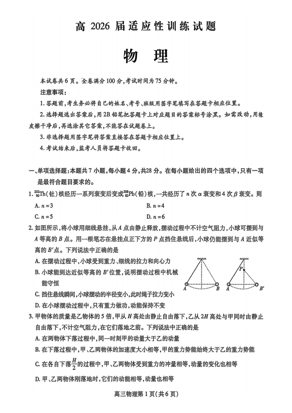 物理四川内江市高2026届高三年级适应性训练试题(内江三诊)(4.22-4.24).docx_第1页