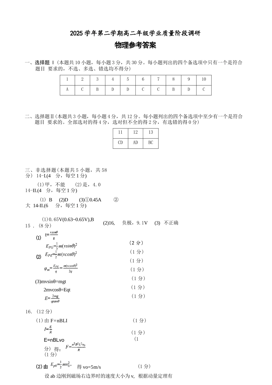物理浙江9+1联盟2025学年第二学期高二年级学业质量阶段调研考试(4.22-4.24)(1).docx_第1页