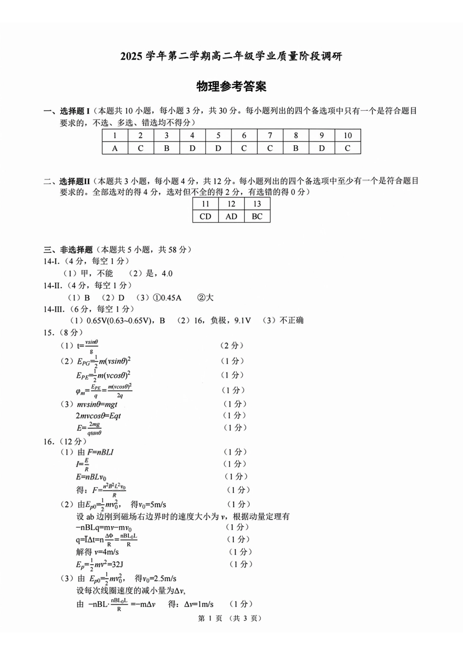 物理浙江9+1联盟2025学年第二学期高二年级学业质量阶段调研考试(4.22-4.24)(1).pdf_第1页