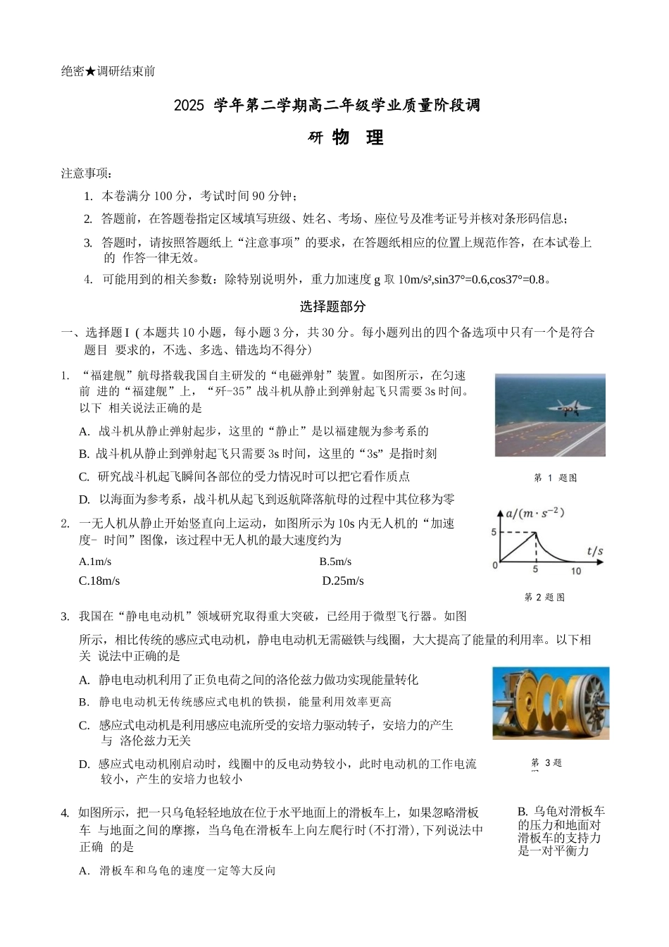 物理浙江9+1联盟2025学年第二学期高二年级学业质量阶段调研考试(4.22-4.24).docx_第1页