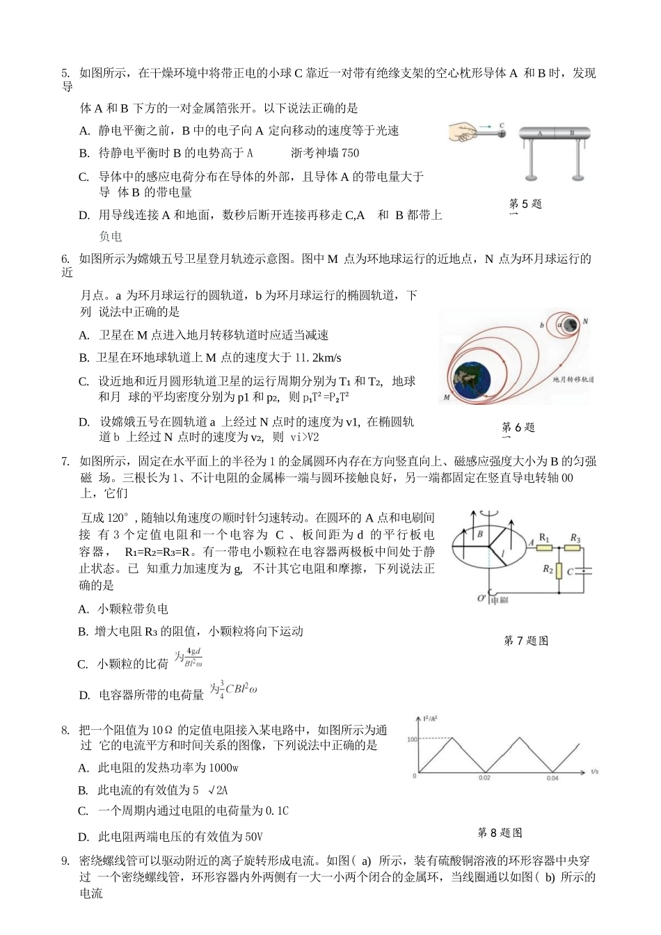物理浙江9+1联盟2025学年第二学期高二年级学业质量阶段调研考试(4.22-4.24).docx_第3页