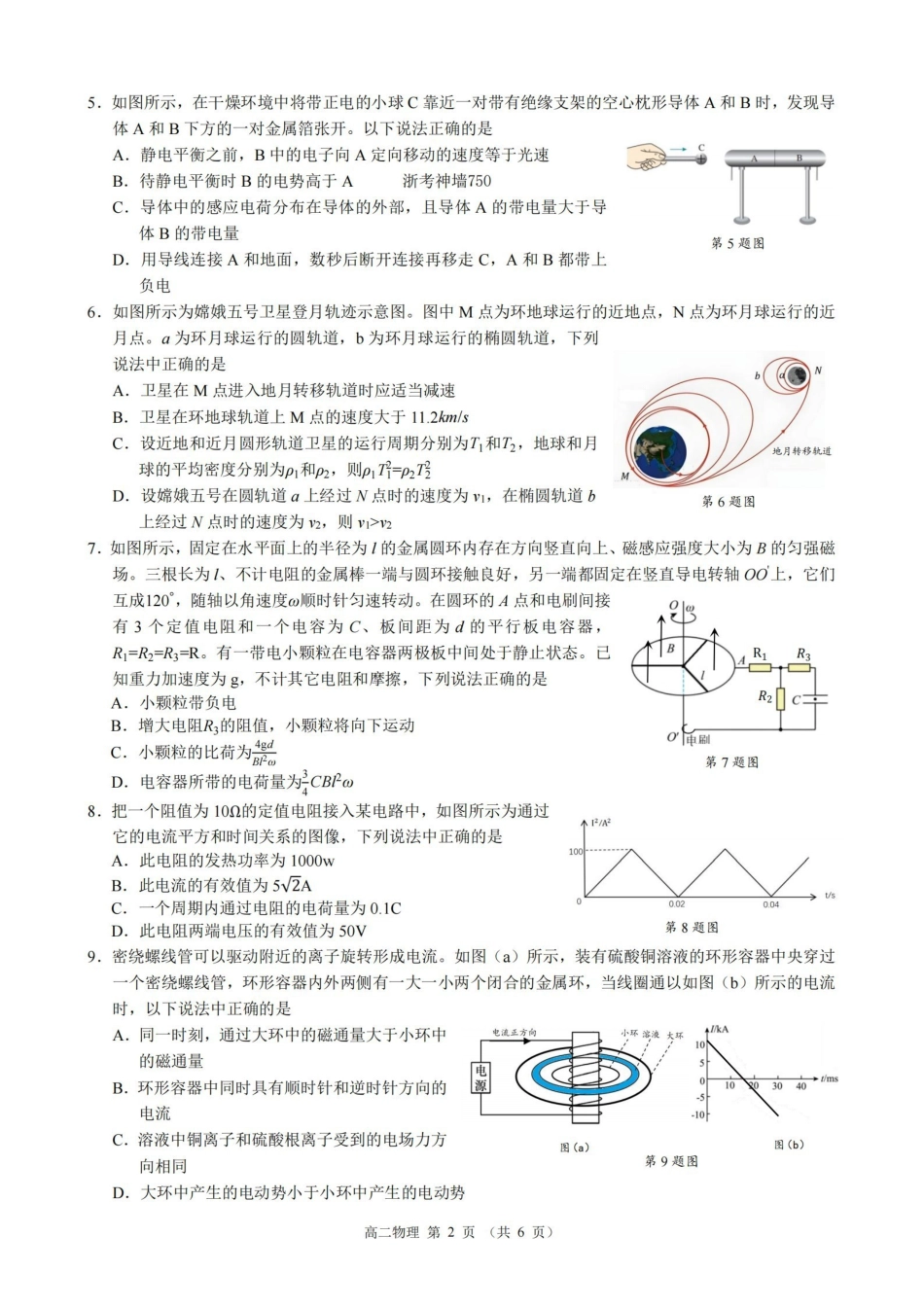 物理浙江9+1联盟2025学年第二学期高二年级学业质量阶段调研考试(4.22-4.24).pdf_第2页