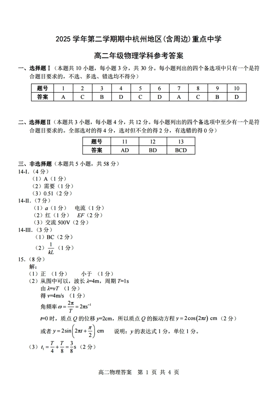 物理浙江杭州市2025学年第二学期期中杭州地区(含周边)重点中学高二年级期中考试(4.20-4.23)(1).pdf_第1页