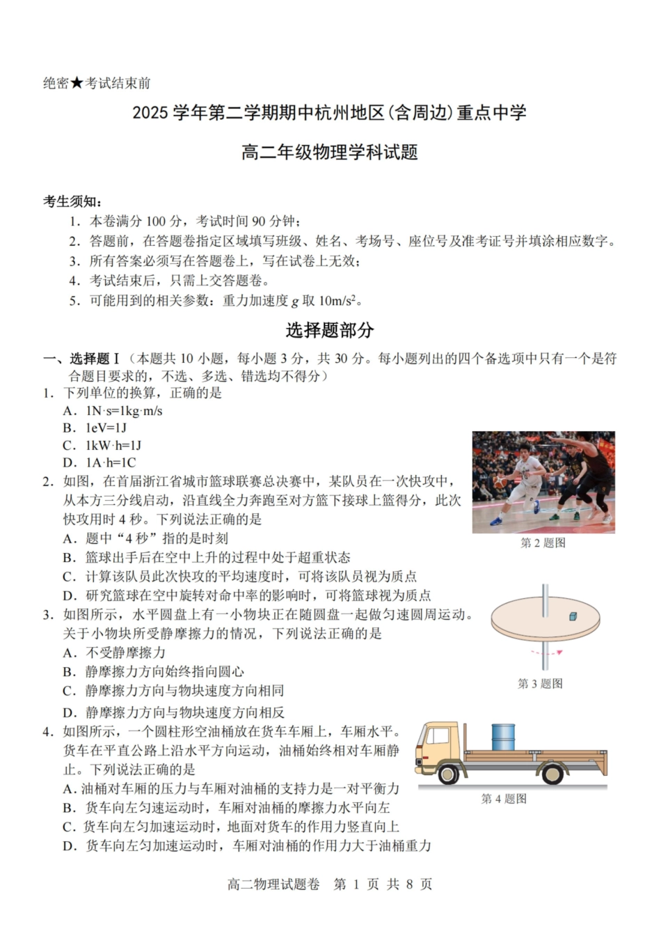 物理浙江杭州市2025学年第二学期期中杭州地区(含周边)重点中学高二年级期中考试(4.20-4.23).pdf_第1页