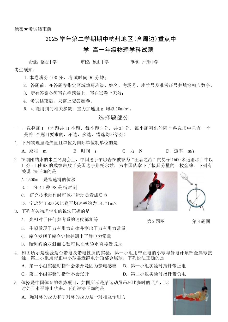 物理浙江杭州市2025学年第二学期期中杭州地区(含周边)重点中学高一年级期中考试(4.20-4.22).docx_第1页