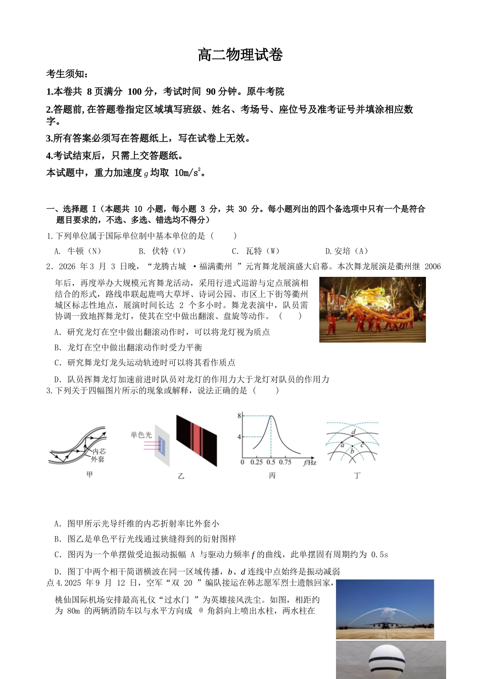 物理浙江衢州五校联考2025-2026学年高二下学期期中考（4.15-4.17）.docx_第1页