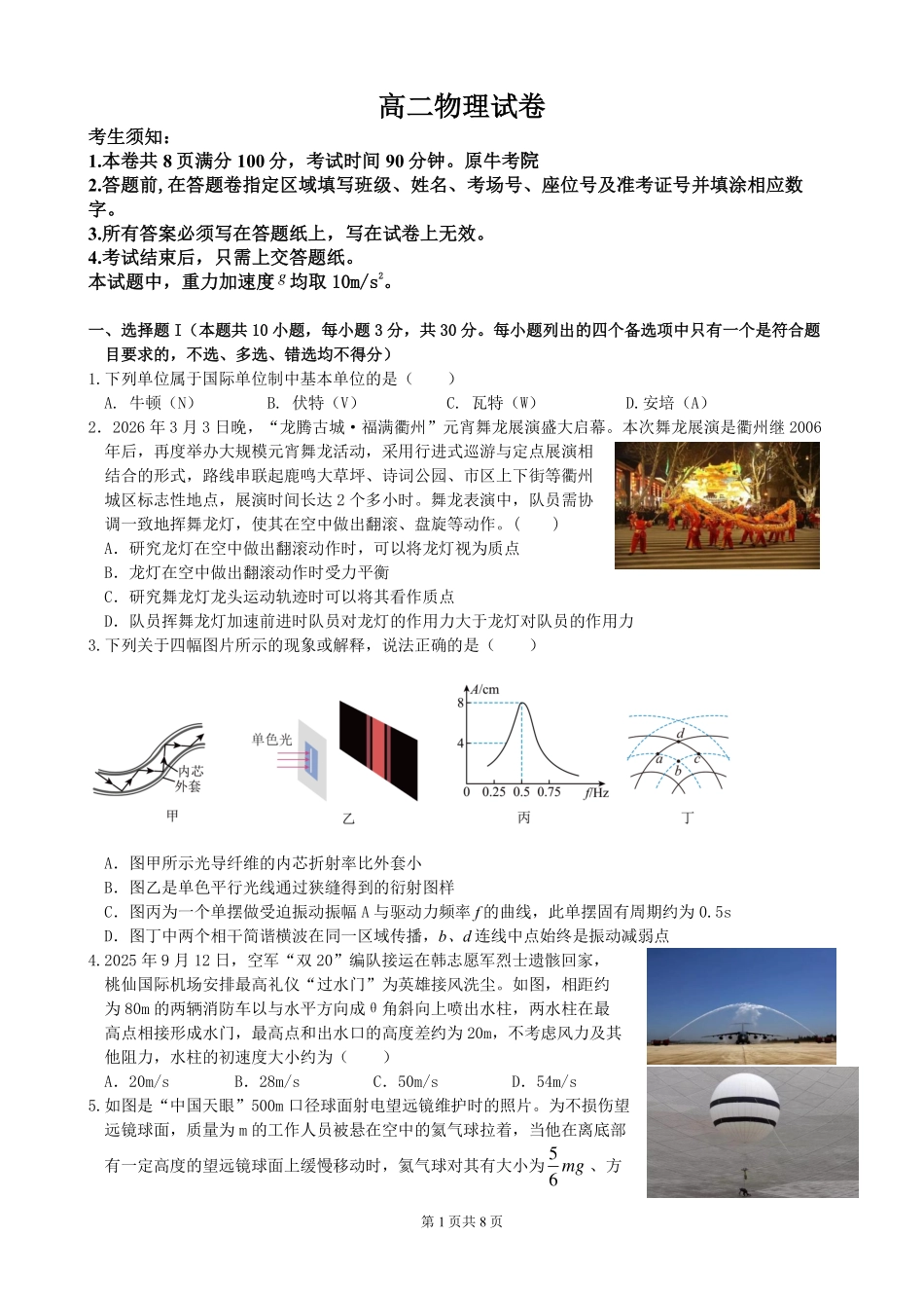 物理浙江衢州五校联考2025-2026学年高二下学期期中考（4.15-4.17）.pdf_第1页